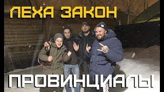 Леха Закон. Мрак в Долгопрудном | ПРОВИНЦИАЛЫ | VLOG123