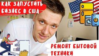 Как запустить бизнес на Appliance Repair в США / Пошаговый план 2023г