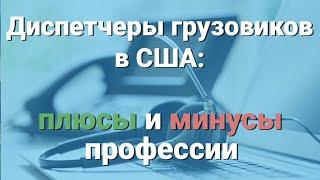 Диспетчеры грузовиков в США: плюсы и минусы профессии