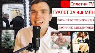 Ты не поверишь!  Сплетни TV! Туалет за 4.5 млн, Елка строгого режима, Дворник Миллионер и т.д.