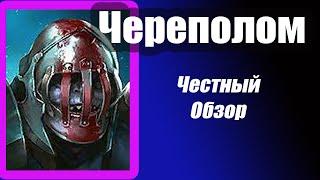 RAID: Shadow Legends. Череполом... Плохой герой и Хороший Анкил.