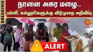 TN Schools |Colleges  leave Update |tn Schools heavy Rains leave Updates |tn rain leave Update