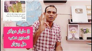 عاجل 3 مليار دولار تصدير دهب هل يحدث صدمه للذهب ويتراجع كثيرا ماذا يحدث للدهب