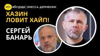 СЕРГЕЙ БАНАРЬ: ХАЗИН ЛОВИТ ХАЙП И ЗАРАБАТЫВАЕТ ДЕНЬГИ