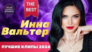 Инна Вальтер ЛУЧШИЕ ПЕСНИ ! ️ BEST