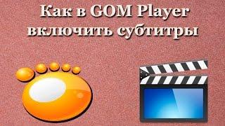 Как в GOM Player включить субтитры