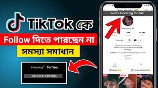 Tiktok Reached Limit People to Follow || TikTok You're Following Too Fast Problem Solved ||