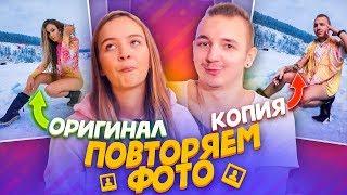 ПОВТОРИЛИ ФОТО ДРУГ-ДРУГА // Маша Маева vs Антон Лав