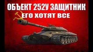 Объект 252У Защитник - Его хотят все . Гайд