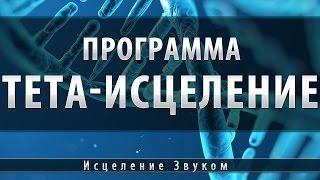 Программа Тета Исцеление