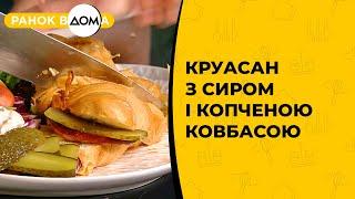 Готуємо разом: апетитний круасан з сиром і копченою ковбасою