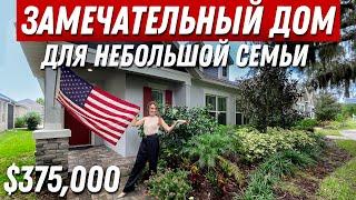 ВАЖНАЯ НОВОСТЬ! Недвижимость в США. Обзор дома в Америке