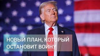 OSQOLKI TIME. Новый план Трампа, который остановить войну в Украине