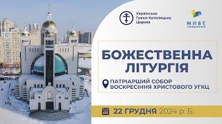 † Божественна Літургія онлайн | Патріарший собор УГКЦ | 22.12.2024 Єднаймося в молитві!