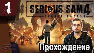 SERIOUS SAM 4 \ КРУТОЙ СЭМ 4 ● Стрим ● Прохождение #1