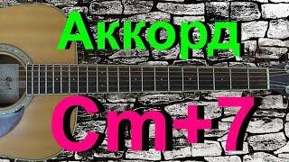 Аккорд Cm+7 на гитаре