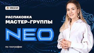 Презентация Мастер-группы NEO | География ЕГЭ 2022 | Умскул