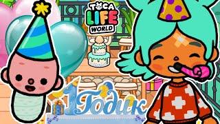 ПЕРВЫЙ ДЕНЬ РОЖДЕНИЯ МАЛЫШКИ!  Toca Boca Life World