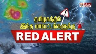 LIVE : அடுத்த ஆட்டம்.. மீண்டும் குறி வைத்த புயல்..? - வானிலை மையம் அலர்ட் | Rain | Cyclone Update