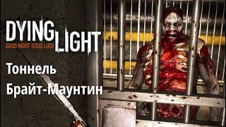 Dying Light | Карантинные зоны | Тоннель Брайт-Маунтин