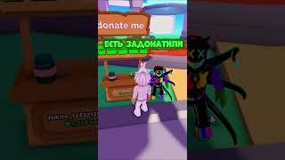 Очень наглый #plsdonate #roblox #роблокс #maks100lvl #shorts