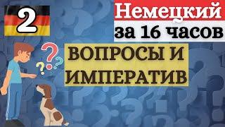 НЕМЕЦКИЙ ЗА 16 ЧАСОВ: ВОПРОСЫ + ИМПЕРАТИВ