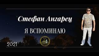 Стефан Ангарец   Я вспоминаю   Премьера 2021