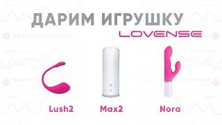 Розыгрыш Игрушки от Lovense Lush2, Max2 и Nora - Вебкам Студия СПб Шоколад