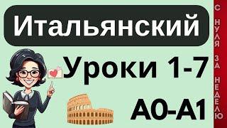 ИТАЛЬЯНСКИЙ ЯЗЫК С НУЛЯ  ЗА НЕДЕЛЮ ВСЕ 7 УРОКОВ КУРС А1 100 ФРАЗ НА БАЗЕ ГРАММАТИКИ ДЛЯ НАЧИНАЮЩИХ