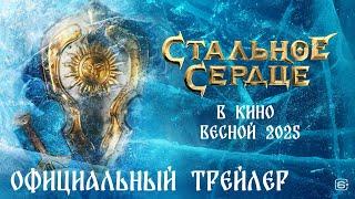 СТАЛЬНОЕ СЕРДЦЕ | Трейлер | В кино с 22 мая