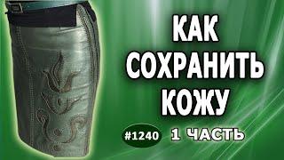 Как сделать так, чтобы кожаные изделия носились ДОЛГО и КАЧЕСТВЕННО. Пример старой кожаной юбки. 1 ч