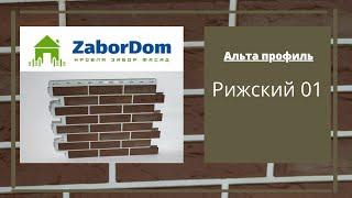 Фасадная панель Альта Профиль Рижский 01 1140х480 мм - ЗаборДом