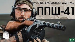 Советский ППШ-41 / Garand Thumb / русская озвучка.