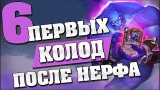 6 ПЕРВЫХ ЛУЧШИХ КОЛОД ПОСЛЕ НЕРФА в Hearthstone - Кобольды и Катакомбы