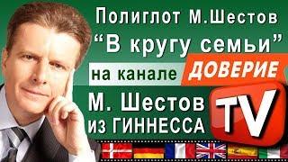 Полиглот Михаил Шестов и Тутта Ларсен. Передача "В кругу семьи" на канале "Доверие".