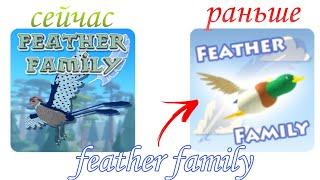 FEATHER FAMILY-СТАРАЯ ВЕРСИЯ! (feather family classic)