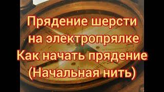 Прядение шерсти на электропрялке.Как создать начальную нить.