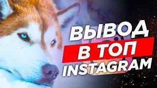  Вывод в ТОП Инстаграм 2020, ЛАЙФХАК Как Быстро Попасть в ТОП Instagram, 100% Новый Способ