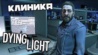 Dying Light - Клиника. Доставить образцы. Офисная зона. Машинный зал. Доктор Камден