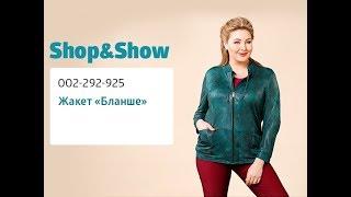 Жакет «Бланше». «Shop and Show» (мода)