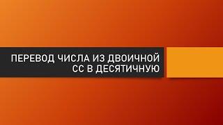 Перевод числа из двоичной системы счисления в десятичную