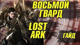 Lost Ark Беритас гайд. Лост Арк хранитель Беритас