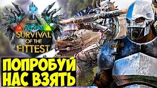 ВОТ ЭТО ФИНАЛ В ГОЛОДНЫХ ИГРАХ ARK!!! УСТРОИЛИ РАЗНОС с @SHINYDO В ARK Survival Of The Fittest!