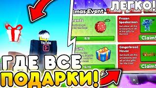  ГДЕ НАЙТИ ВСЕ ПОДАРКИ В НОВОМ CHRISTMAS EVENT в Toilet Tower Defense | Roblox