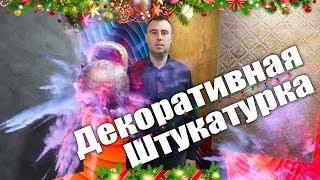 Вся правда о декоративных штукатурках / Николай Ремонт квартир