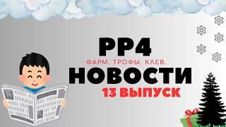 РР4 НОВОСТИ. 13-Й ВЫПУСК. ТОЧКИ. ФАРМ. ТРОФЫ рр4 / русская рыбалка 4