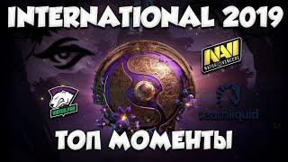 INTERNATIONAL 2019 ТОП МОМЕНТЫ | NAVI | VIRTUS PRO | ЛУЧШИЕ МОМЕНТЫ DOTA 2