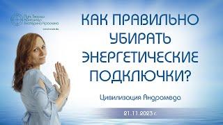 Как правильно убирать энергетические подключки? | Ченнелинг