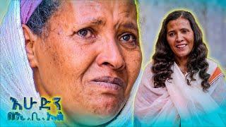 //አዲስ ምዕራፍ// “ከሆቴል ባለቤትነት እስከ…አግኝቶ ከማጣት ይሰዉራችሁ ”//እሁድን በኢቢኤስ//