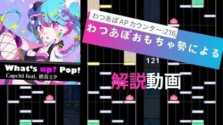 【プロセカ】わつあぽおもちゃ勢によるWhat’s up? Pop!(MASTER)解説動画